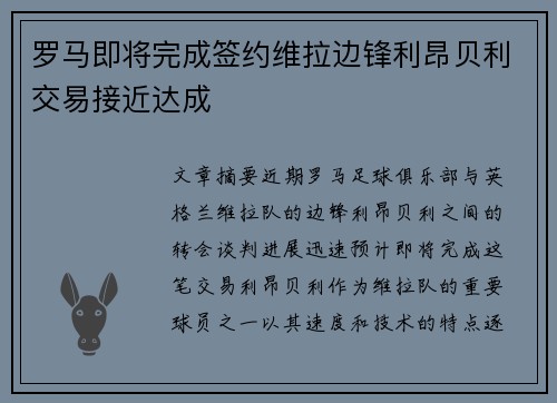 罗马即将完成签约维拉边锋利昂贝利交易接近达成