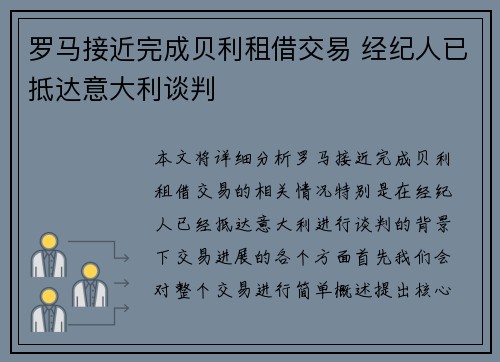 罗马接近完成贝利租借交易 经纪人已抵达意大利谈判