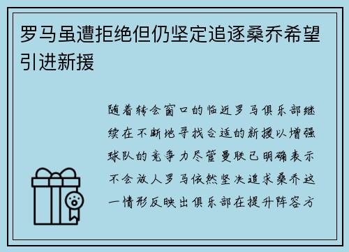罗马虽遭拒绝但仍坚定追逐桑乔希望引进新援