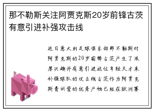 那不勒斯关注阿贾克斯20岁前锋古茨有意引进补强攻击线