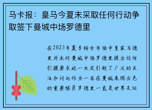 马卡报：皇马今夏未采取任何行动争取签下曼城中场罗德里