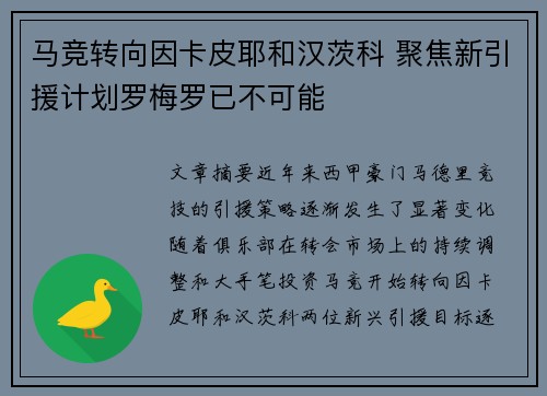 马竞转向因卡皮耶和汉茨科 聚焦新引援计划罗梅罗已不可能
