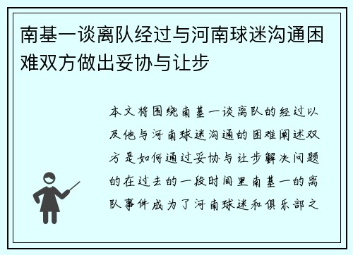 南基一谈离队经过与河南球迷沟通困难双方做出妥协与让步