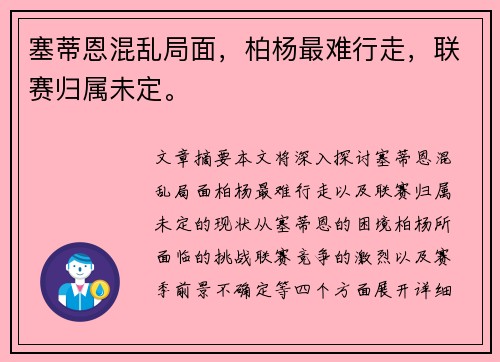 塞蒂恩混乱局面，柏杨最难行走，联赛归属未定。