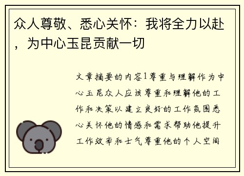 众人尊敬、悉心关怀：我将全力以赴，为中心玉昆贡献一切
