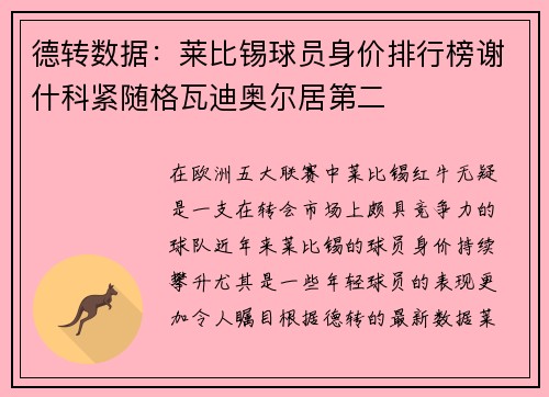 德转数据：莱比锡球员身价排行榜谢什科紧随格瓦迪奥尔居第二
