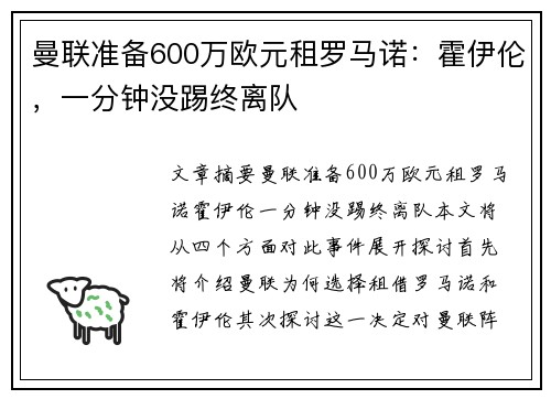 曼联准备600万欧元租罗马诺：霍伊伦，一分钟没踢终离队