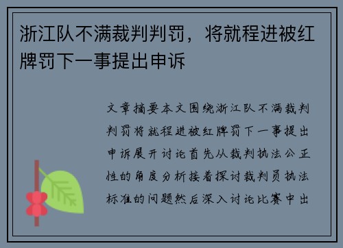浙江队不满裁判判罚，将就程进被红牌罚下一事提出申诉
