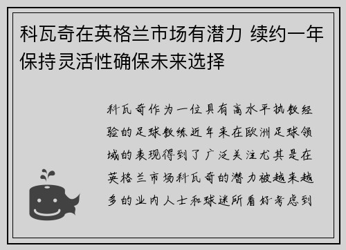 科瓦奇在英格兰市场有潜力 续约一年保持灵活性确保未来选择