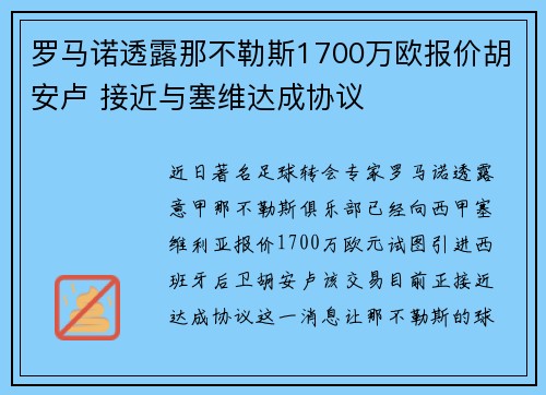 罗马诺透露那不勒斯1700万欧报价胡安卢 接近与塞维达成协议