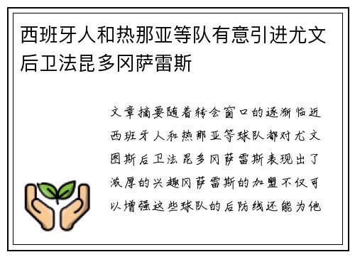 西班牙人和热那亚等队有意引进尤文后卫法昆多冈萨雷斯