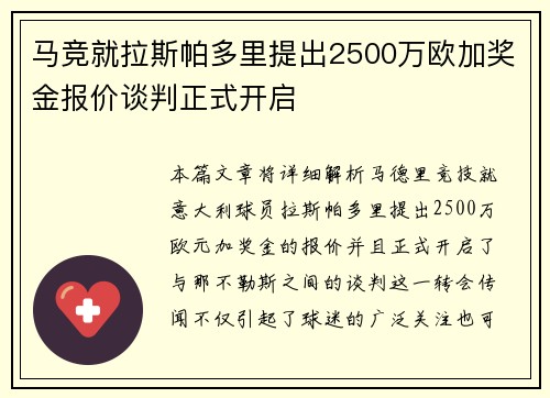 马竞就拉斯帕多里提出2500万欧加奖金报价谈判正式开启