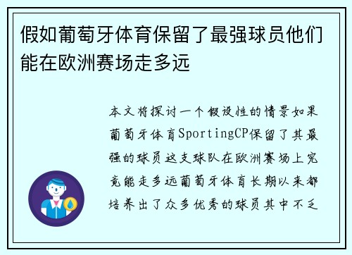 假如葡萄牙体育保留了最强球员他们能在欧洲赛场走多远