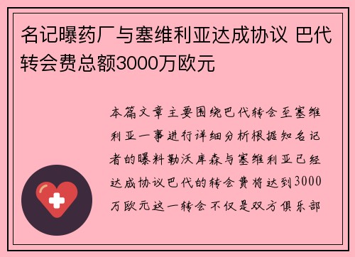 名记曝药厂与塞维利亚达成协议 巴代转会费总额3000万欧元