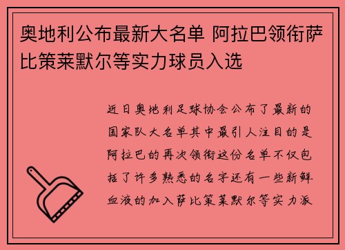 奥地利公布最新大名单 阿拉巴领衔萨比策莱默尔等实力球员入选