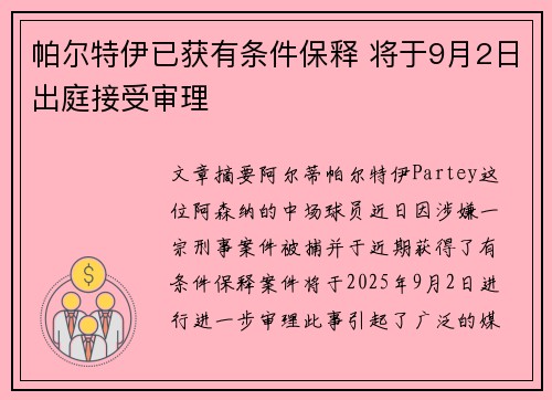帕尔特伊已获有条件保释 将于9月2日出庭接受审理