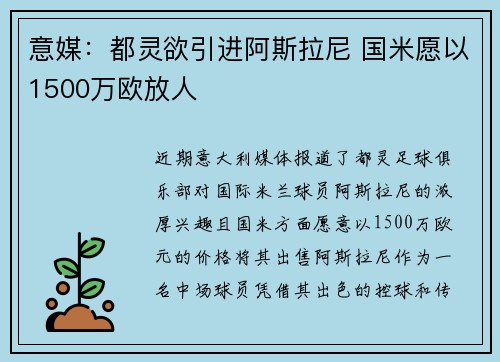 意媒：都灵欲引进阿斯拉尼 国米愿以1500万欧放人