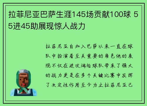 拉菲尼亚巴萨生涯145场贡献100球 55进45助展现惊人战力