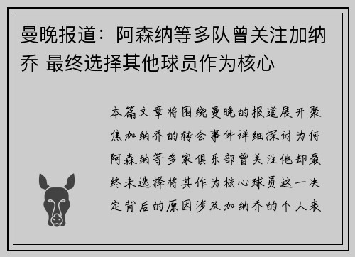 曼晚报道：阿森纳等多队曾关注加纳乔 最终选择其他球员作为核心