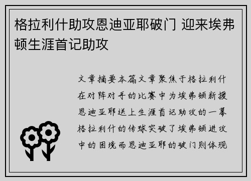 格拉利什助攻恩迪亚耶破门 迎来埃弗顿生涯首记助攻