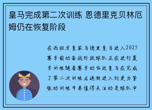 皇马完成第二次训练 恩德里克贝林厄姆仍在恢复阶段