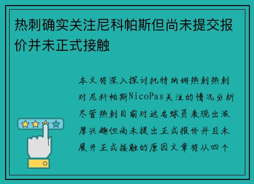 热刺确实关注尼科帕斯但尚未提交报价并未正式接触