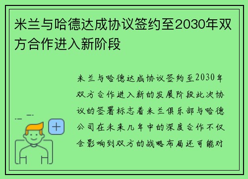 米兰与哈德达成协议签约至2030年双方合作进入新阶段