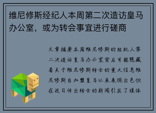 维尼修斯经纪人本周第二次造访皇马办公室，或为转会事宜进行磋商