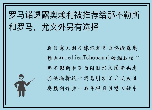 罗马诺透露奥赖利被推荐给那不勒斯和罗马，尤文外另有选择