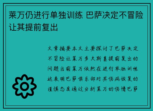 莱万仍进行单独训练 巴萨决定不冒险让其提前复出