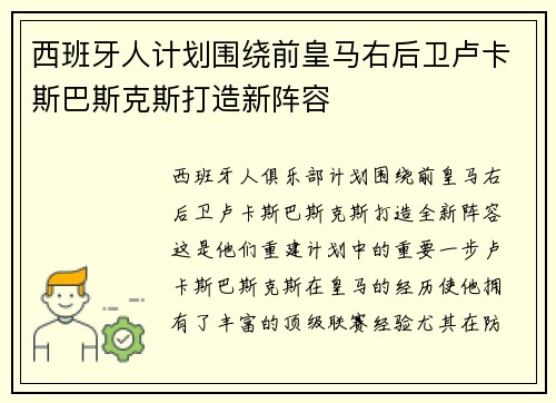 西班牙人计划围绕前皇马右后卫卢卡斯巴斯克斯打造新阵容