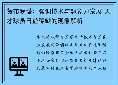 赞布罗塔：强调技术与想象力发展 天才球员日益稀缺的现象解析