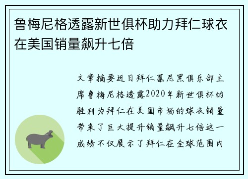 鲁梅尼格透露新世俱杯助力拜仁球衣在美国销量飙升七倍