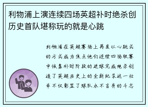 利物浦上演连续四场英超补时绝杀创历史首队堪称玩的就是心跳