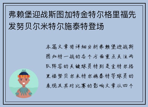 弗赖堡迎战斯图加特金特尔格里福先发努贝尔米特尔施泰特登场