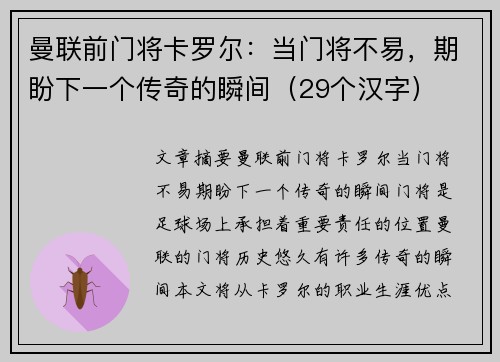 曼联前门将卡罗尔：当门将不易，期盼下一个传奇的瞬间（29个汉字）