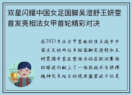 双星闪耀中国女足国脚吴澄舒王妍雯首发亮相法女甲首轮精彩对决