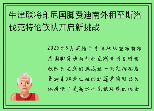 牛津联将印尼国脚费迪南外租至斯洛伐克特伦钦队开启新挑战