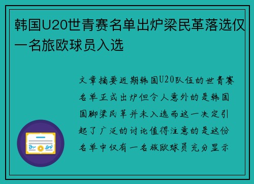 韩国U20世青赛名单出炉梁民革落选仅一名旅欧球员入选