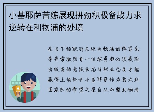 小基耶萨苦练展现拼劲积极备战力求逆转在利物浦的处境