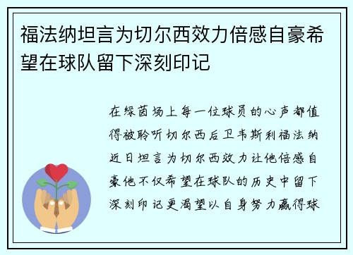 福法纳坦言为切尔西效力倍感自豪希望在球队留下深刻印记