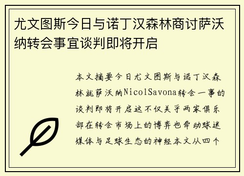 尤文图斯今日与诺丁汉森林商讨萨沃纳转会事宜谈判即将开启