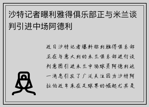 沙特记者曝利雅得俱乐部正与米兰谈判引进中场阿德利