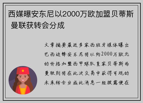 西媒曝安东尼以2000万欧加盟贝蒂斯 曼联获转会分成