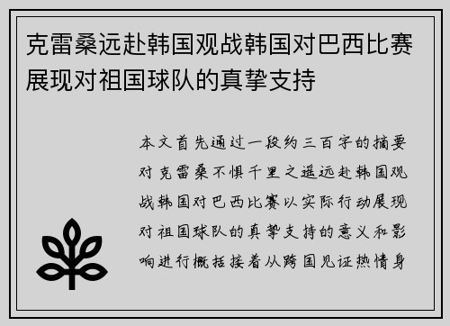 克雷桑远赴韩国观战韩国对巴西比赛展现对祖国球队的真挚支持