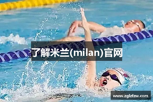 了解米兰(milan)官网